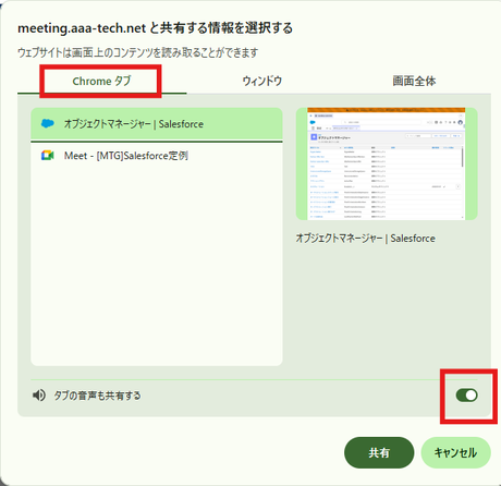 Chrome共有ダイアログ：『Chromeタブ』を選択し、右下のスイッチをONにする